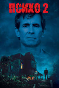 Psycho II - Poster
