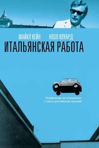 The Italian Job - Poster