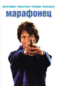 Marathon Man - Poster