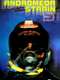 The Andromeda Strain