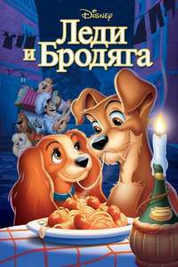 Lady and the Tramp - Posters