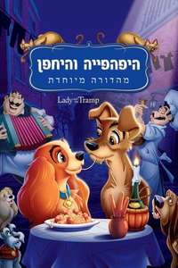Lady and the Tramp - Posters