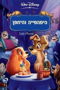Lady and the Tramp - Posters