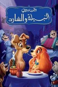 Lady and the Tramp - Posters