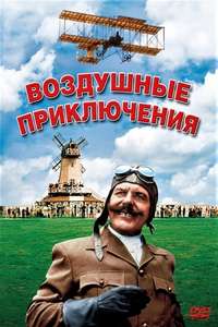 Those Magnificent Men in Their Flying Machines or How I Flew from London to Paris in 25 hours 11 minutes - Poster