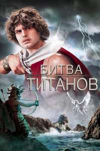 Clash of the Titans - Poster