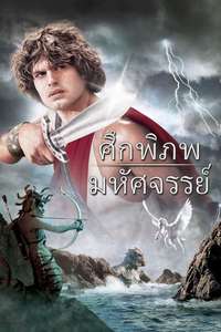 Clash of the Titans - Poster
