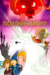 The Last Unicorn - Poster
