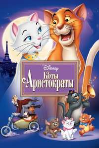 The Aristocats - Posters
