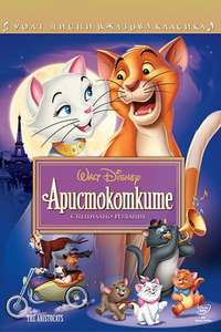 The Aristocats - Posters
