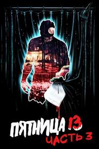 Friday the 13th Part III - Poster
