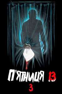 Friday the 13th Part III - Poster