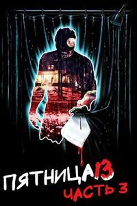 Friday the 13th Part III - Poster