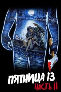 Friday the 13th Part 2 - Poster