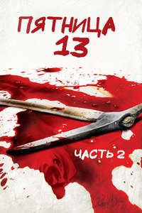 Friday the 13th Part 2 - Poster