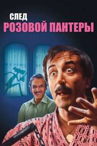Trail of the Pink Panther - Poster