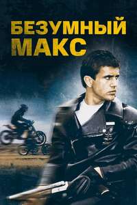 Mad Max - Poster