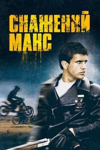 Mad Max - Poster