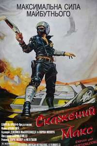 Mad Max - Poster