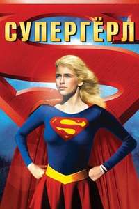 Supergirl - Poster