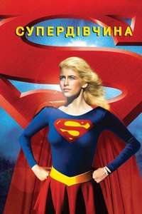 Supergirl - Poster