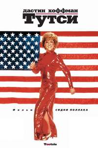 Tootsie - Poster