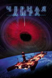 The Black Hole - Poster