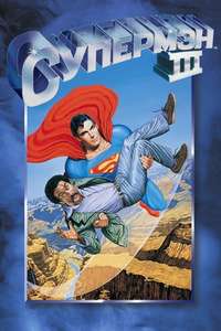 Superman III - Poster