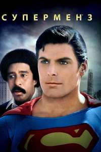 Superman III - Poster