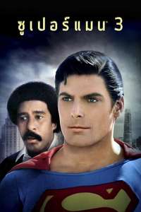 Superman III - Poster