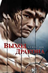 Enter the Dragon - Poster