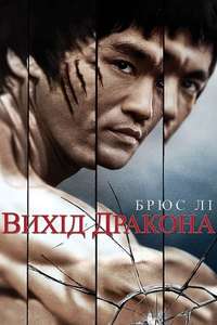 Enter the Dragon - Poster