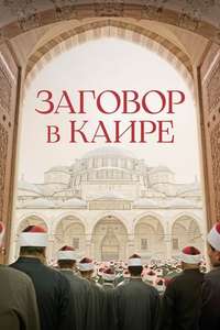 Cairo Conspiracy - Poster