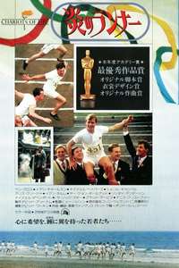 Chariots of Fire - Poster