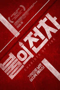 Chariots of Fire - Poster