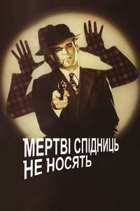 Dead Men Don't Wear Plaid - Poster
