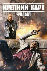 Die Hart the Movie - Poster