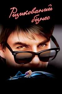 Risky Business - Poster