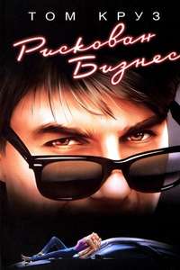 Risky Business - Poster