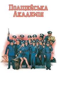 Police Academy - Poster