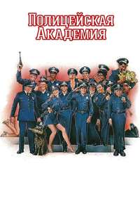 Police Academy - Poster