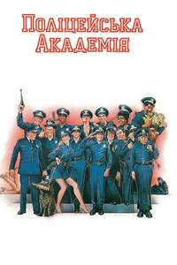 Police Academy - Poster
