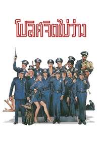 Police Academy - Poster