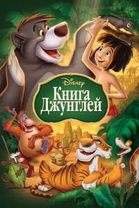 The Jungle Book - Posters