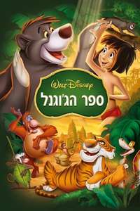 The Jungle Book - Posters