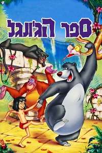 The Jungle Book - Posters