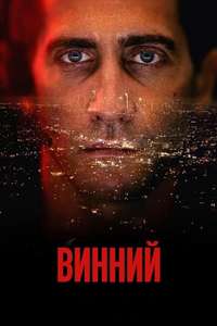 The Guilty - Poster
