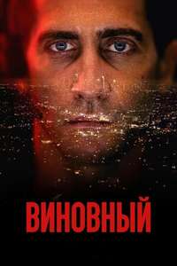 The Guilty - Poster