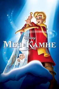 The Sword in the Stone - Poster