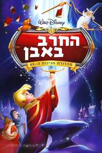 The Sword in the Stone - Poster
